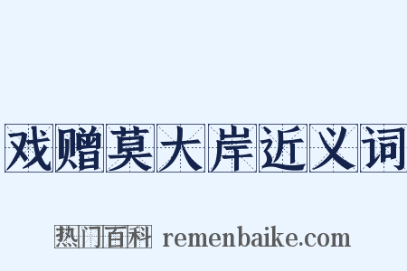 戏赠莫大岸近义词是什么意思的图片